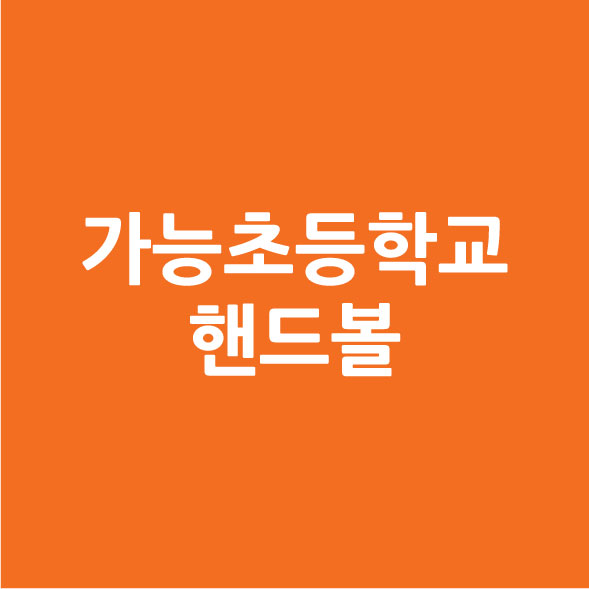 가능초등학교