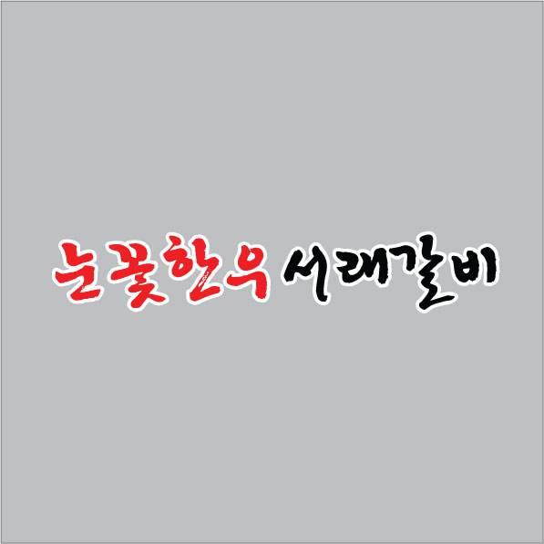 눈꽃한우서래갈비