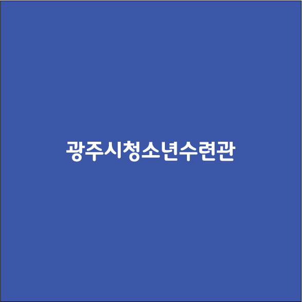 광주시청소년수련관