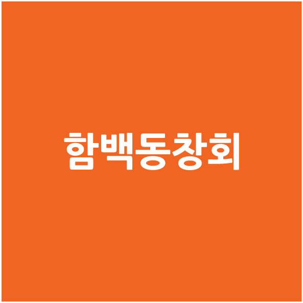 함백동창회 윤차용님