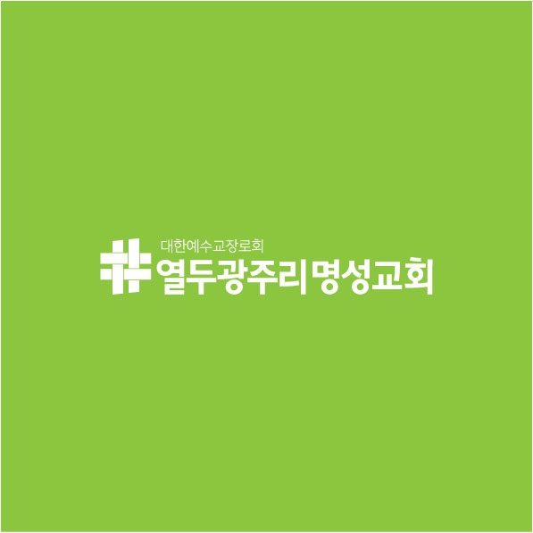 열*광*리*성*회