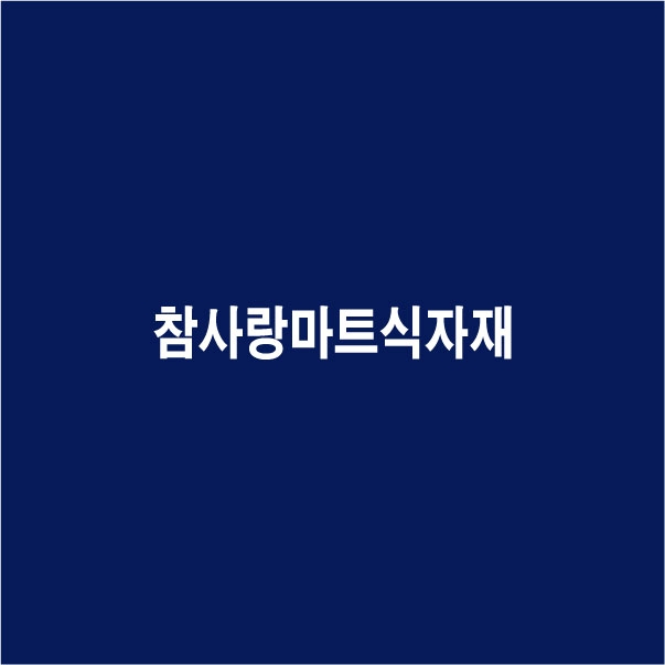 참*랑*자*마*